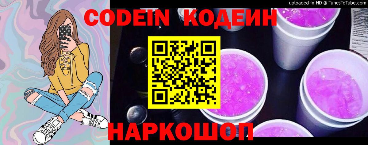 Codein напиток Lean (лин)  Вход с VPN  Топки 